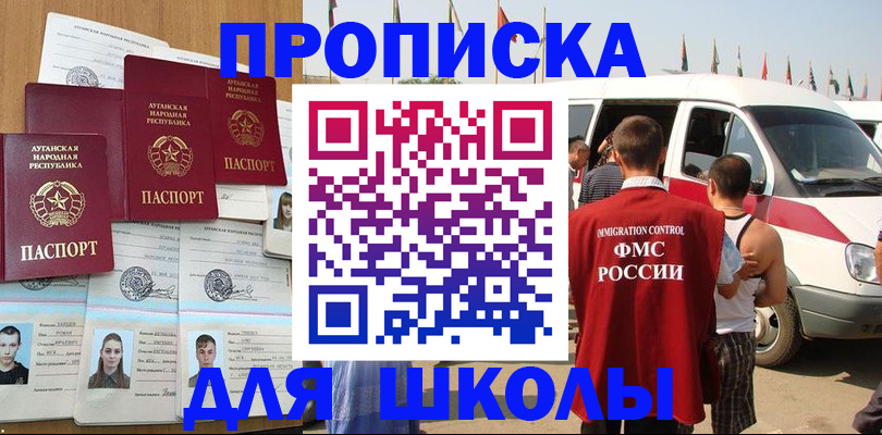 прописка для школы в Корсакове